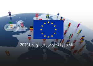 العمل التطوعي في أوروبا 2025