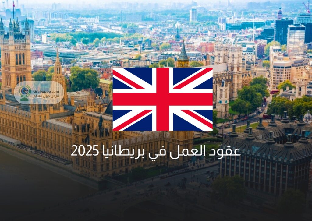 عقود العمل في بريطانيا