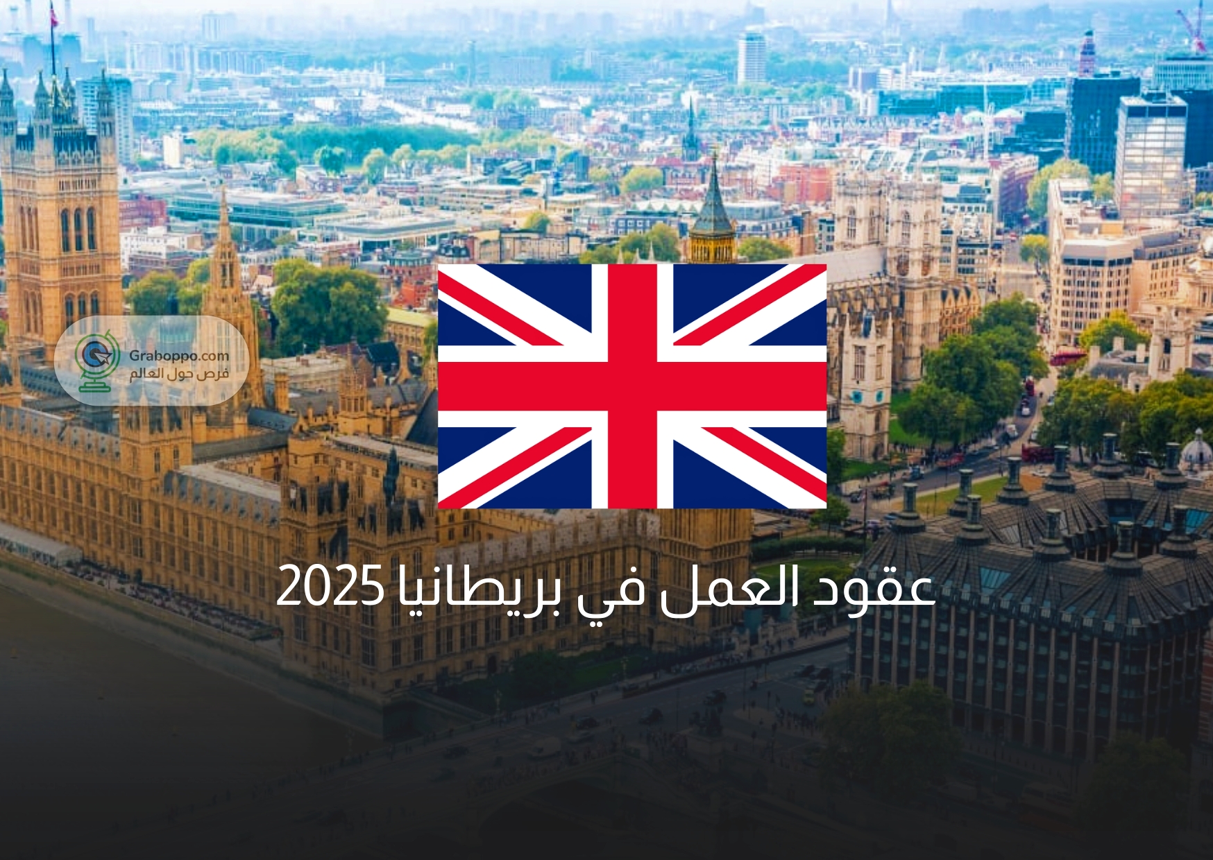 Read more about the article عقود العمل في بريطانيا 2025: رواتب مثالية ومزايا رائعة