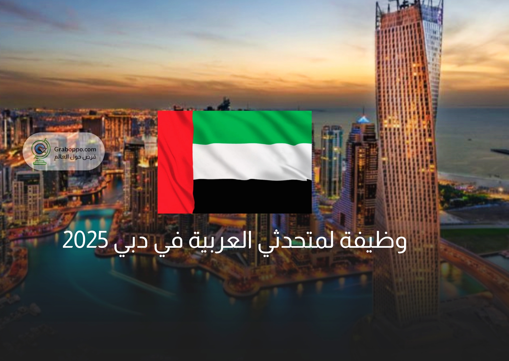 Read more about the article  وظيفة لمتحدثي العربية في دبي 2025 براتب مجزي 