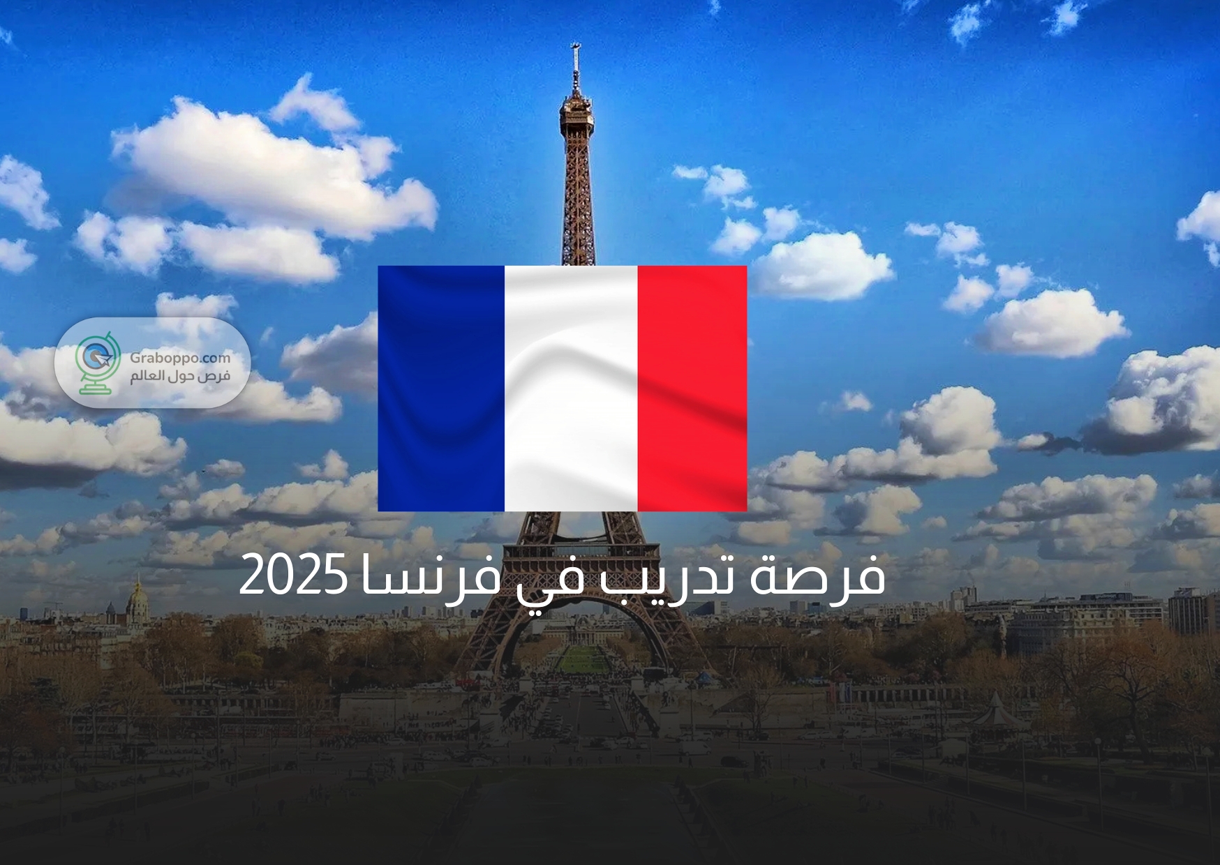 Read more about the article فرصة تدريب في فرنسا 2025 بمزايا رائعة 