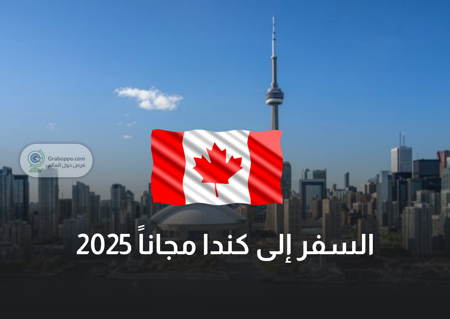 Read more about the article السفر إلى كندا مجاناً: فرص متاحة لكل الجنسات