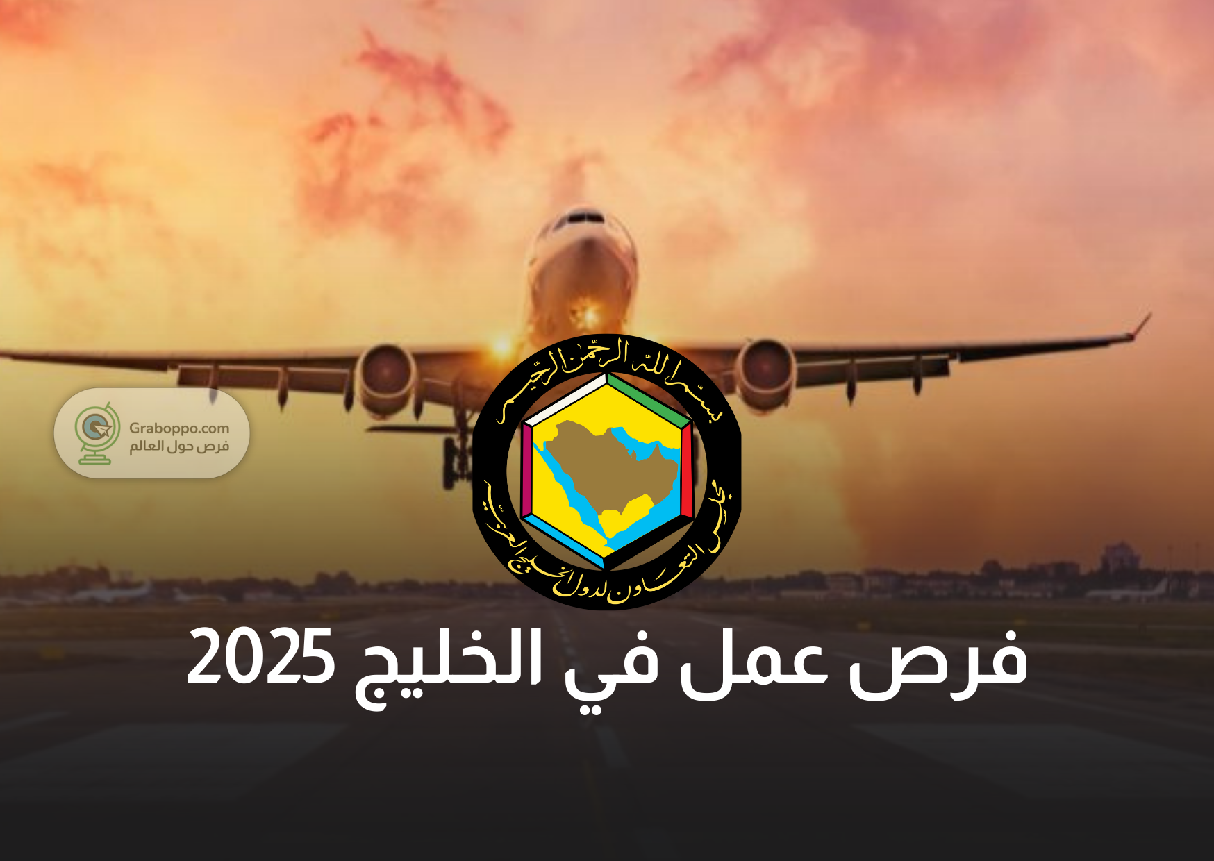Read more about the article كيف تحصل على فرص عمل في الخليج 2025؟