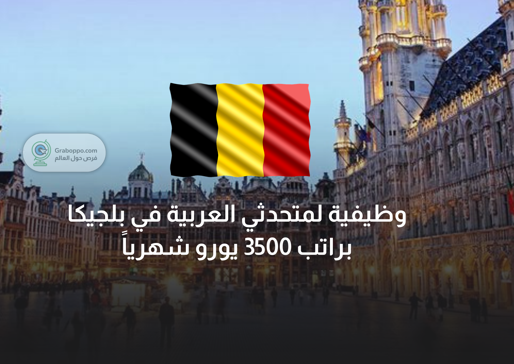 Read more about the article وظيفة لمتحدثي العربية في بلجيكا براتب 3500 يورو شهرياً