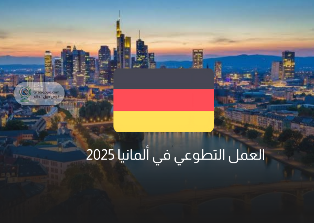 العمل التطوعي في ألمانيا 2025