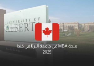 منحة MBA في جامعة ألبرتا في كندا 2025