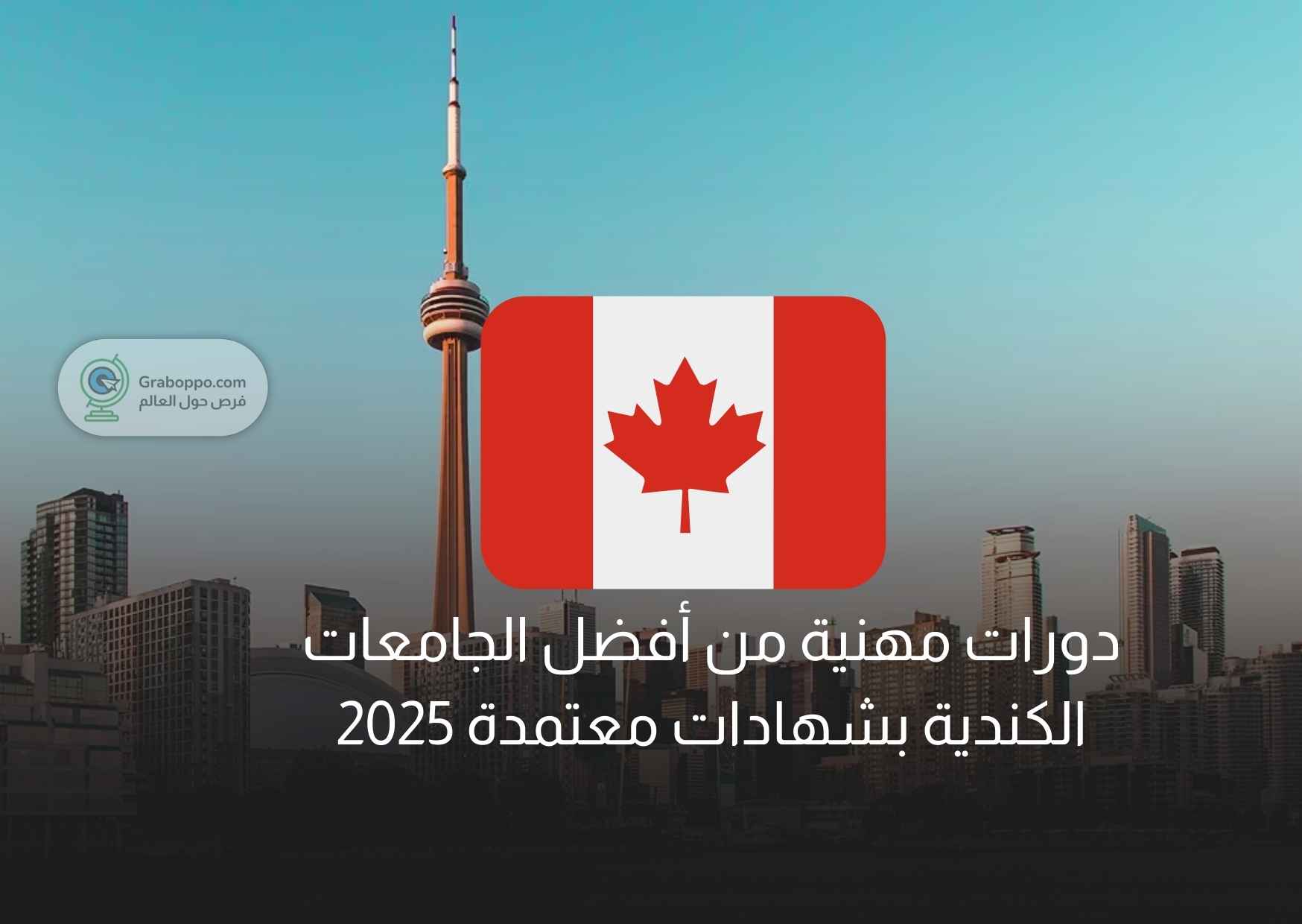 Read more about the article دورات مهنية من أفضل الجامعات الكندية بشهادات معتمدة 2025