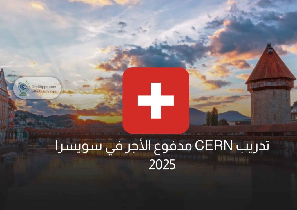 تدريب CERN مدفوع الأجر في سويسرا 2025