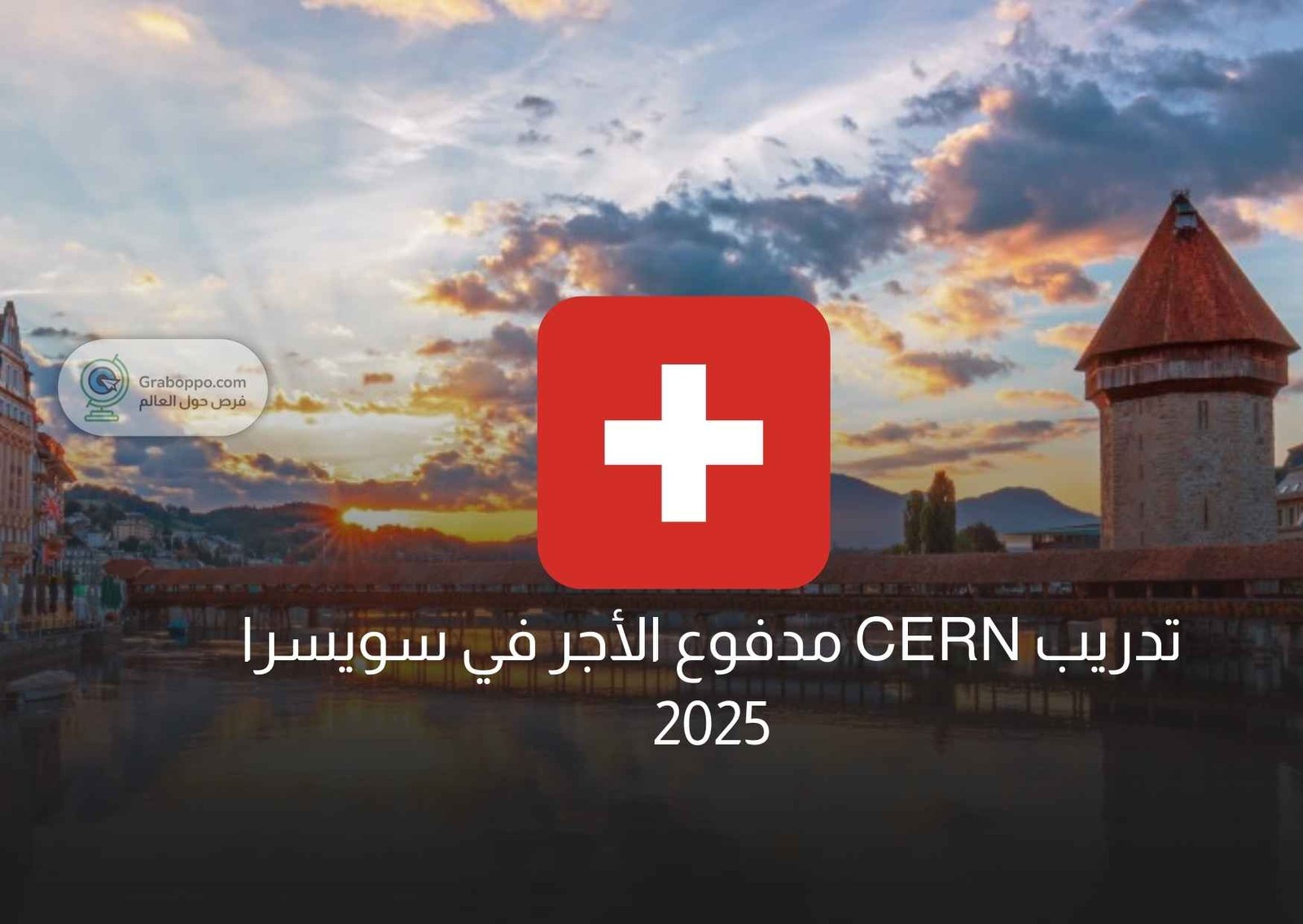 Read more about the article تدريب CERN مدفوع الأجر في سويسرا 2025