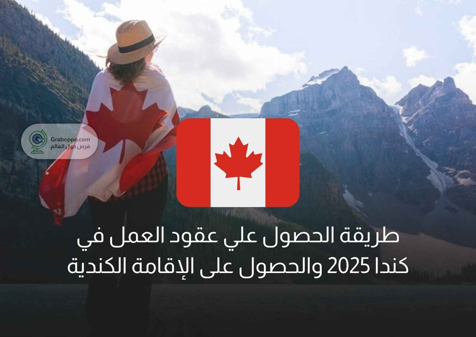 Read more about the article طريقة الحصول علي عقود العمل في كندا 2025 والحصول على الإقامة الكندية