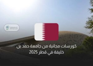 كورسات مجانية من جامعة حمد بن خليفة في قطر 2025