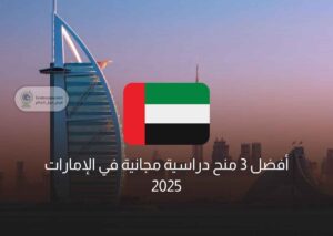 أفضل 3 منح دراسية مجانية في الإمارات 2025