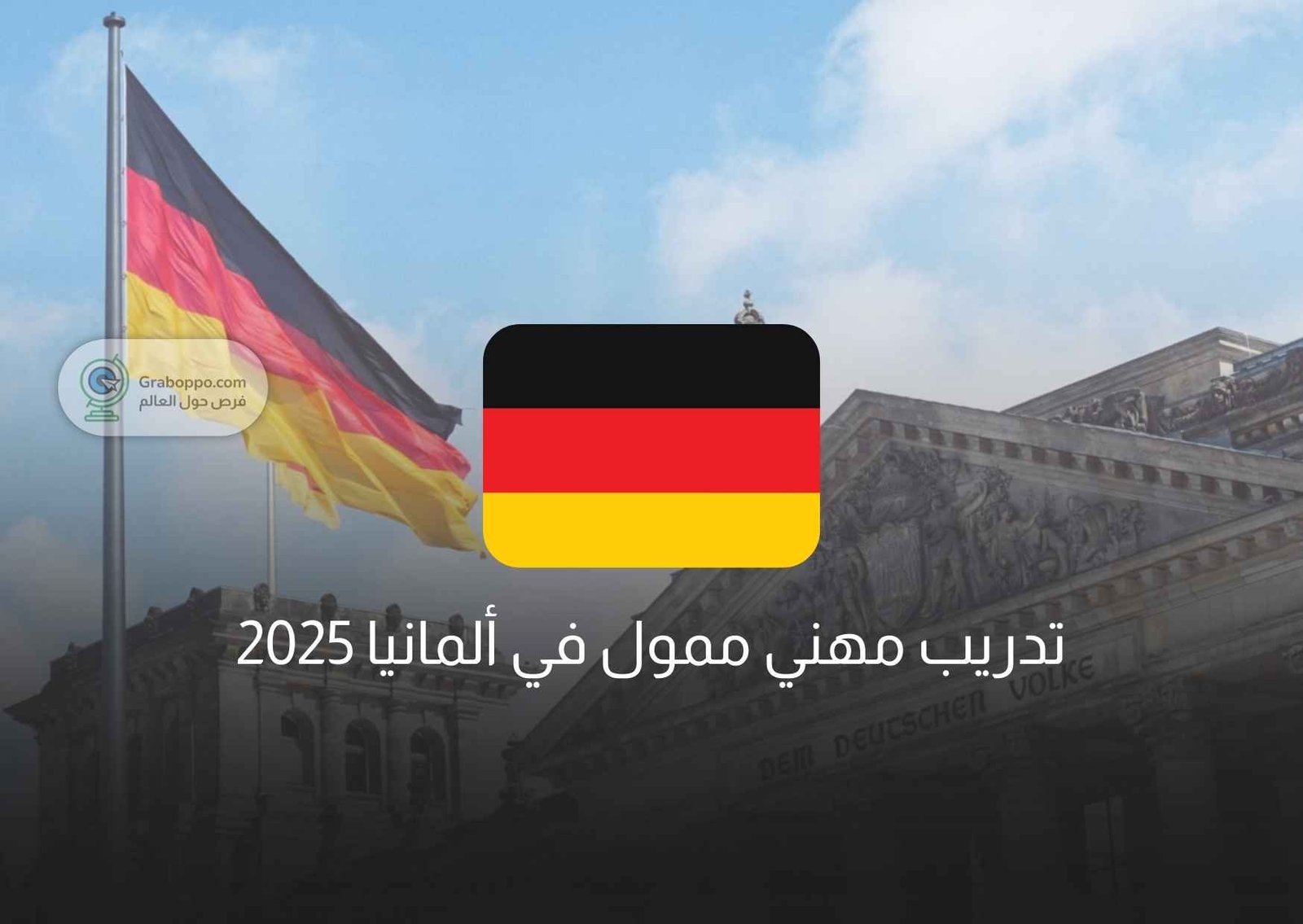 Read more about the article تدريب مهني ممول في ألمانيا 2025 | الاوسبيلدونغ في ألمانيا