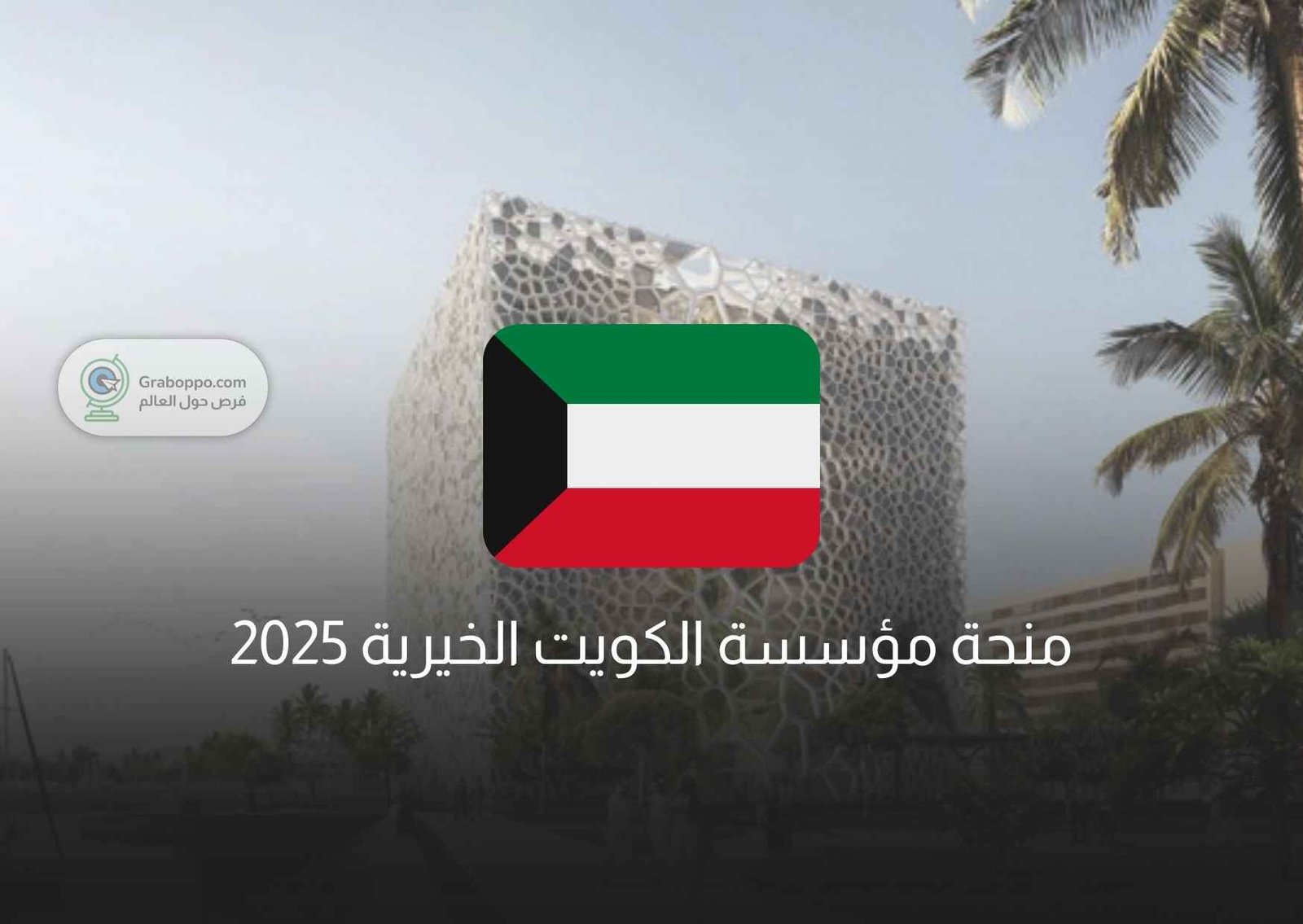 Read more about the article منحة مؤسسة الكويت الخيرية 2025