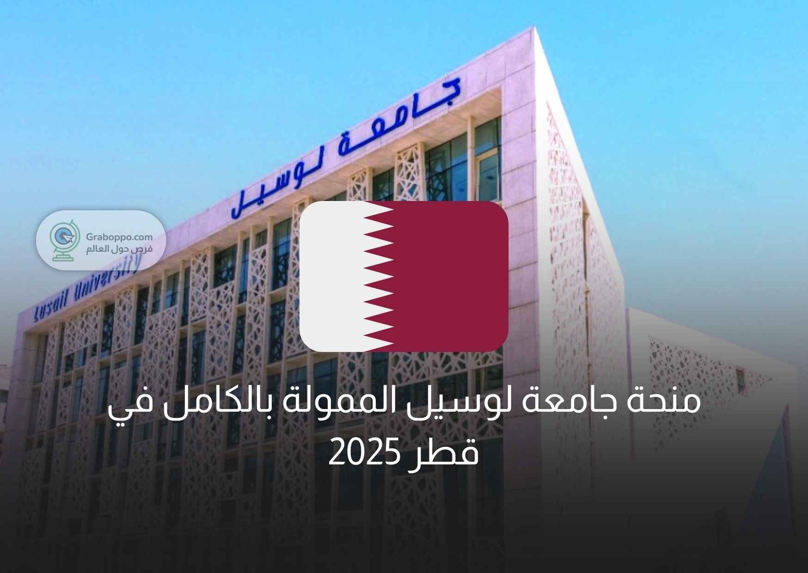 Read more about the article منحة جامعة لوسيل الممولة بالكامل في قطر 2025