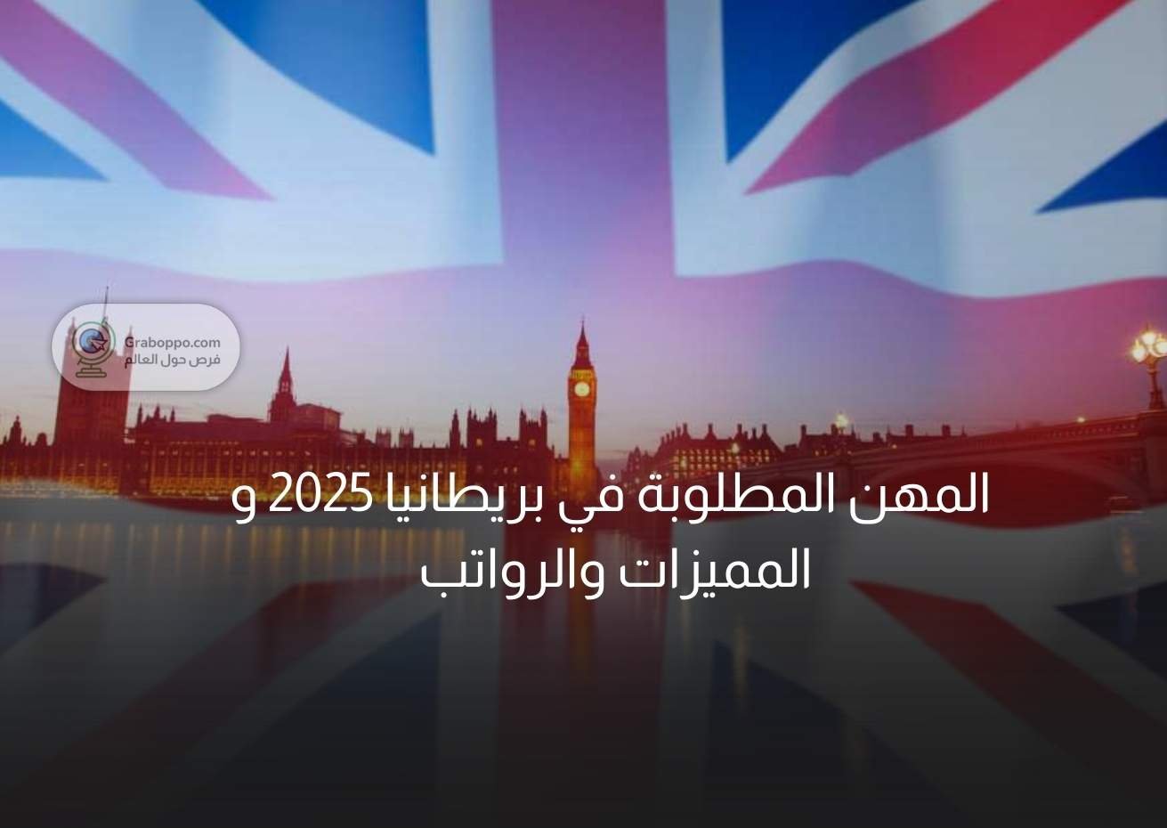 Read more about the article المهن المطلوبة في بريطانيا 2025 و المميزات والرواتب 