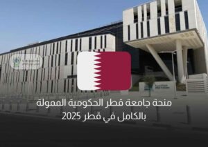 منحة جامعة قطر الحكومية الممولة بالكامل في قطر 2025