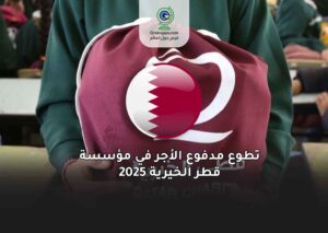 تطوع مدفوع الأجر في مؤسسة قطر الخيرية 2025