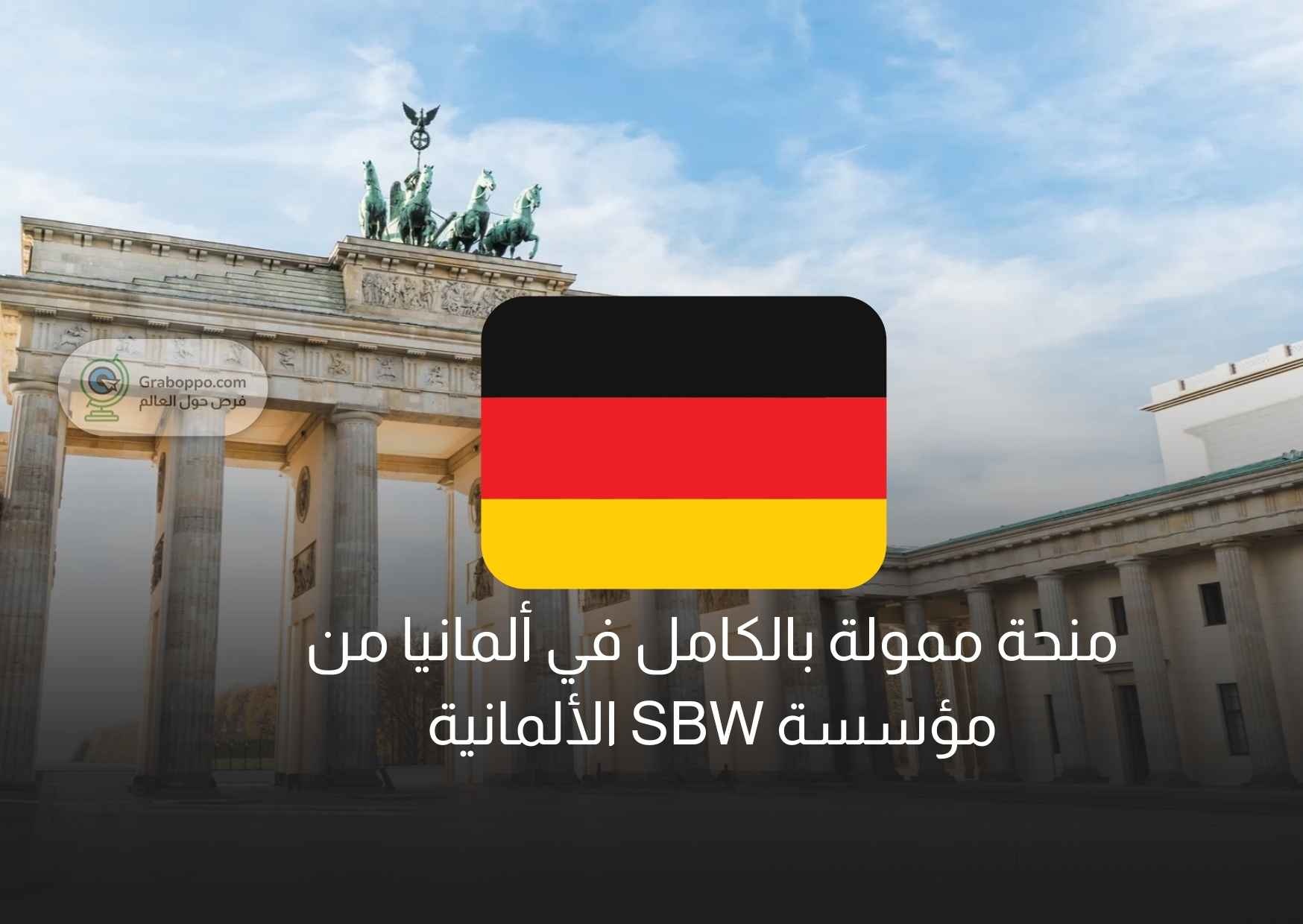 Read more about the article منحة ممولة بالكامل في ألمانيا من مؤسسة SBW الألمانية