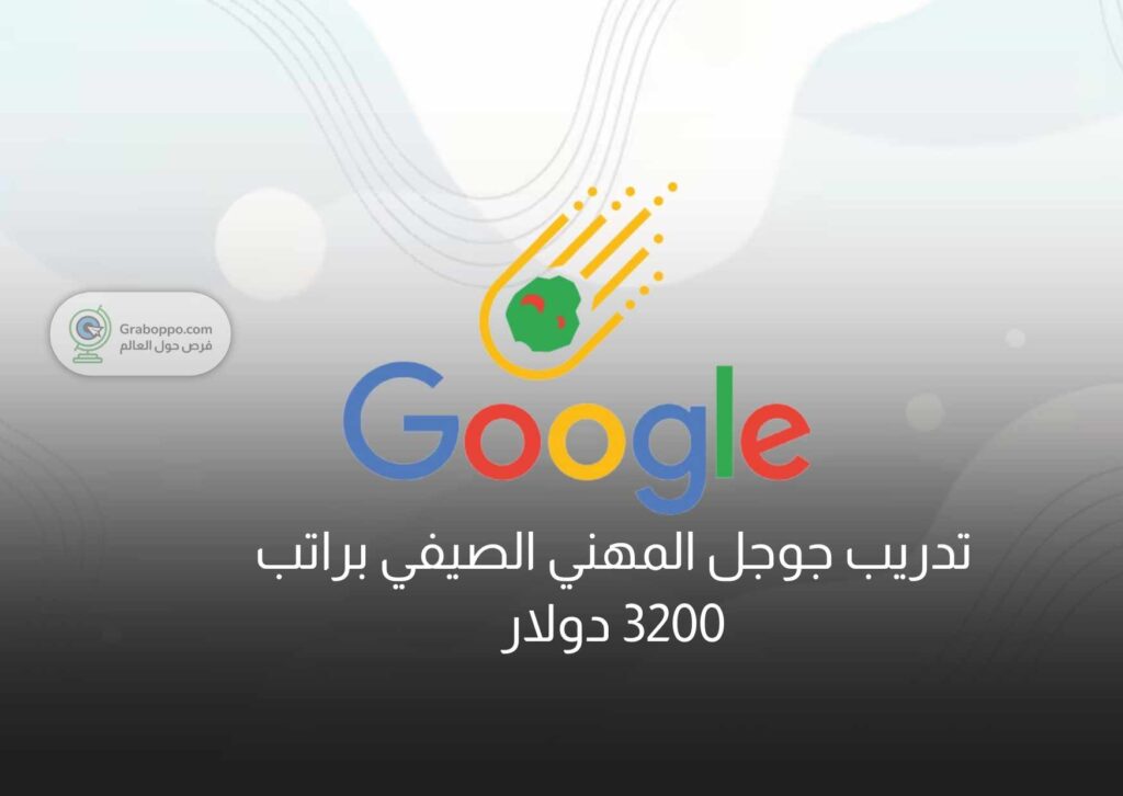 تدريب جوجل المهني الصيفي براتب 3200 دولار