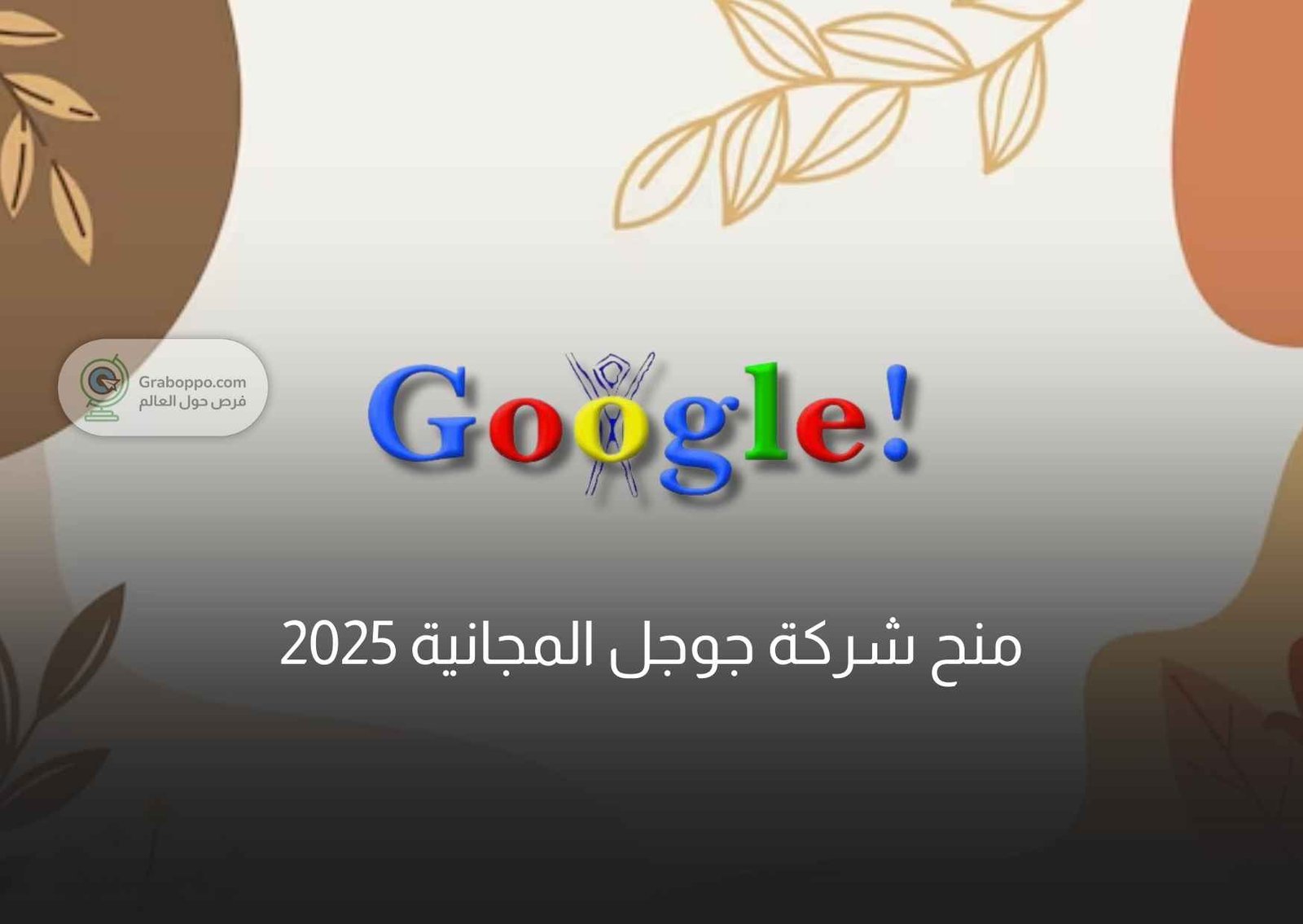 Read more about the article منح شركة جوجل المجانية 2025