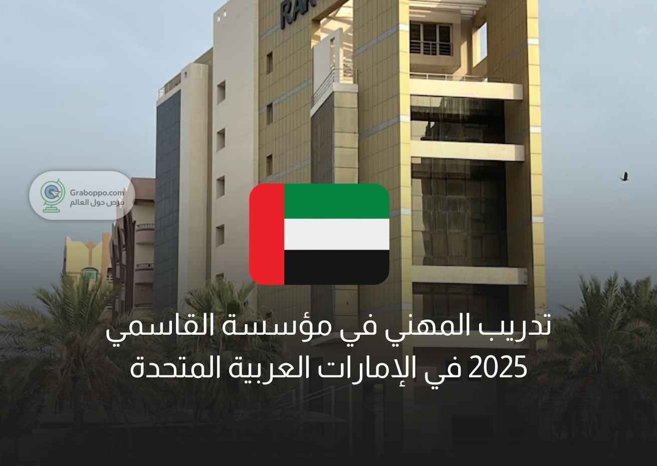 Read more about the article تدريب مهني في مؤسسة القاسمي 2025 في الإمارات العربية المتحدة