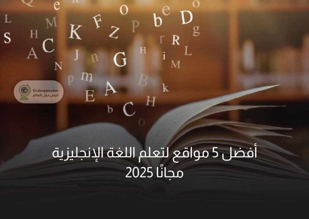 أفضل 5 مواقع لتعلم اللغة الإنجليزية مجانًا 2025