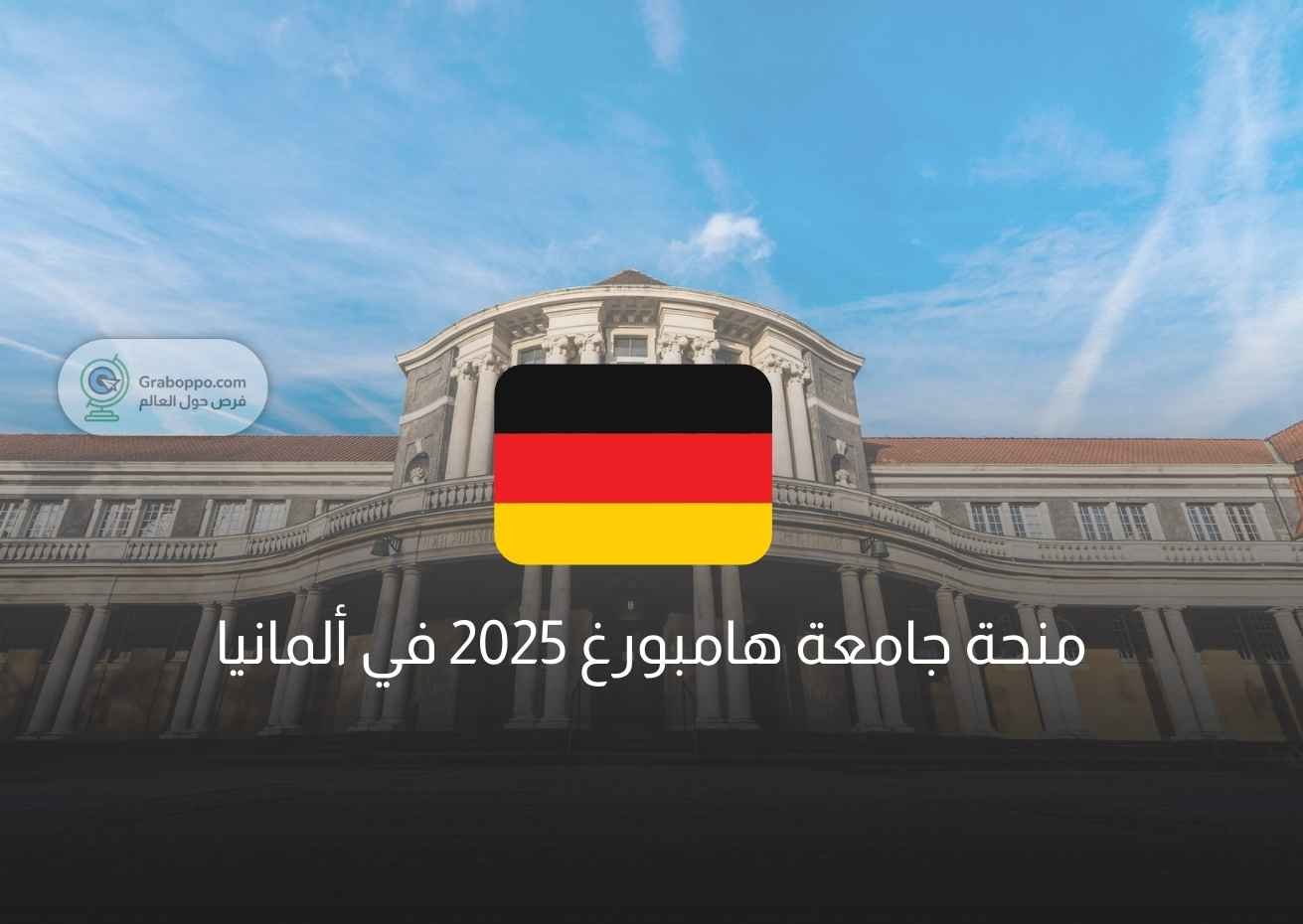 Read more about the article منحة جامعة هامبورغ 2025 في ألمانيا
