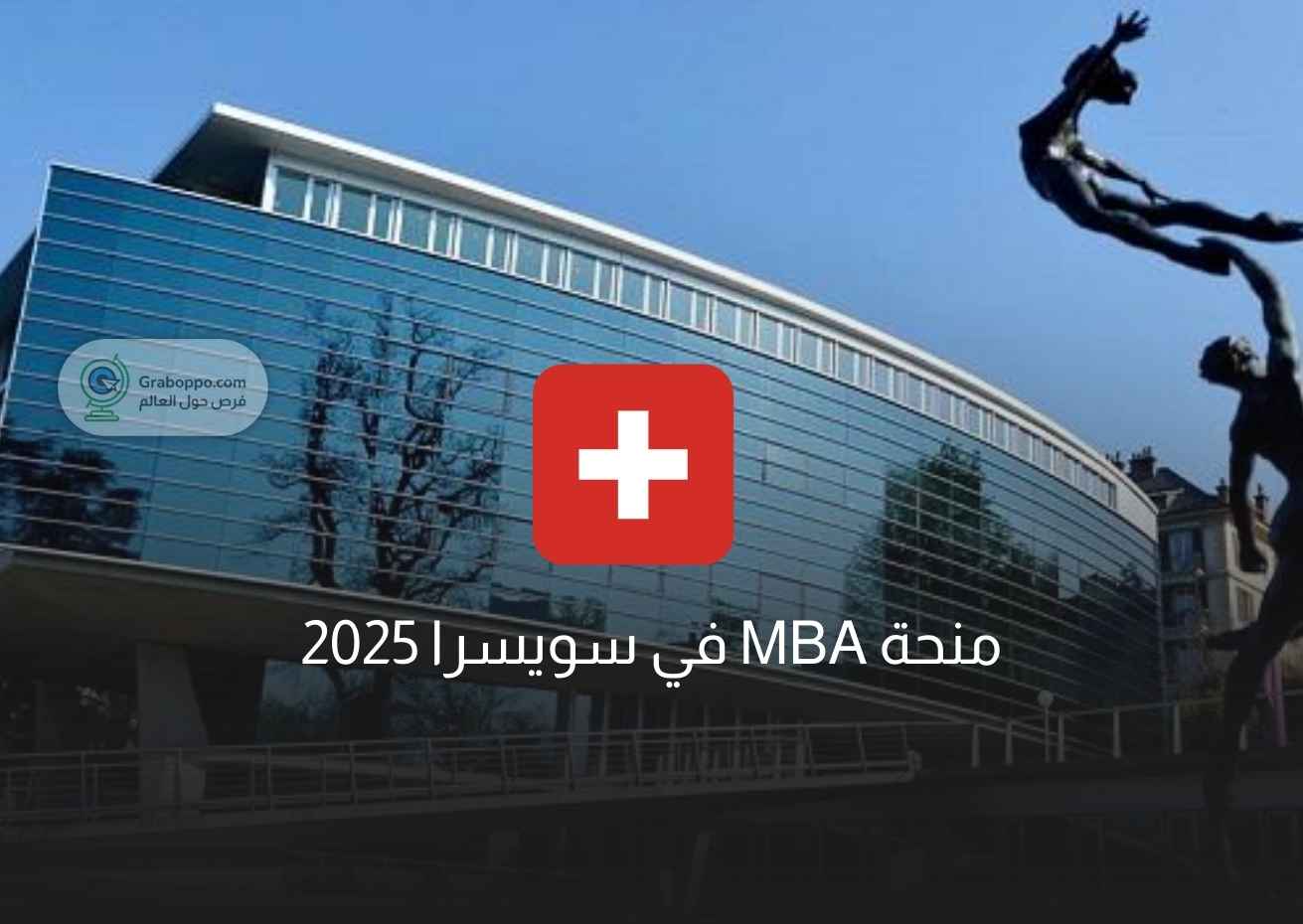 Read more about the article منحة MBA في سويسرا 2025