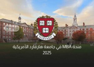 منحة MBA في جامعة هارفارد الأمريكية 2025