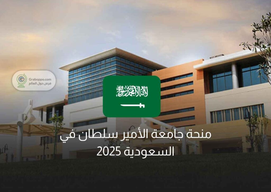 منحة جامعة الأمير سلطان في السعودية 2025