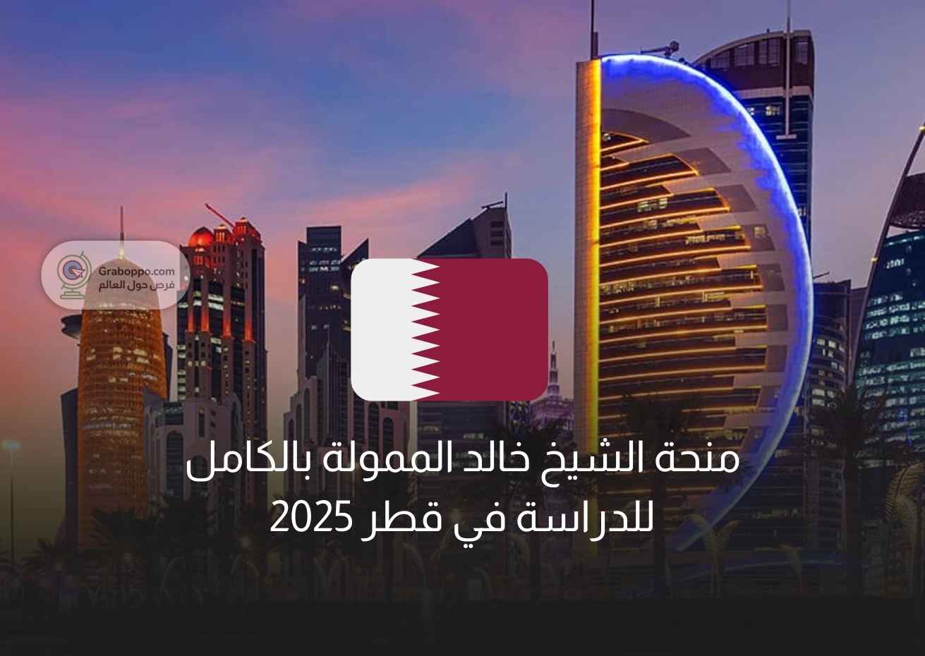Read more about the article منحة الشيخ خالد الممولة بالكامل للدراسة في قطر 2025