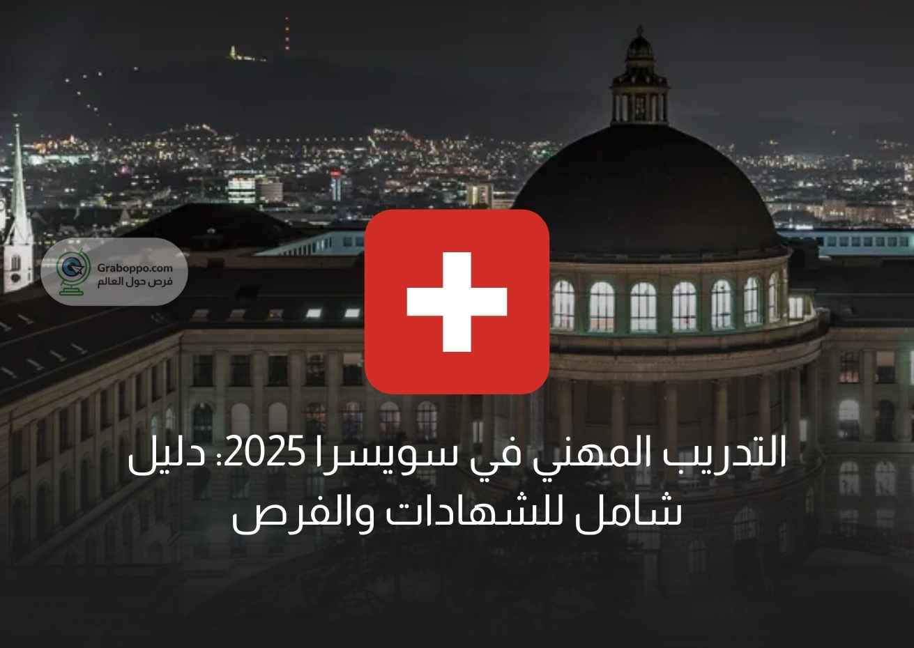 Read more about the article التدريب المهني في سويسرا 2025: دليل شامل للشهادات والفرص
