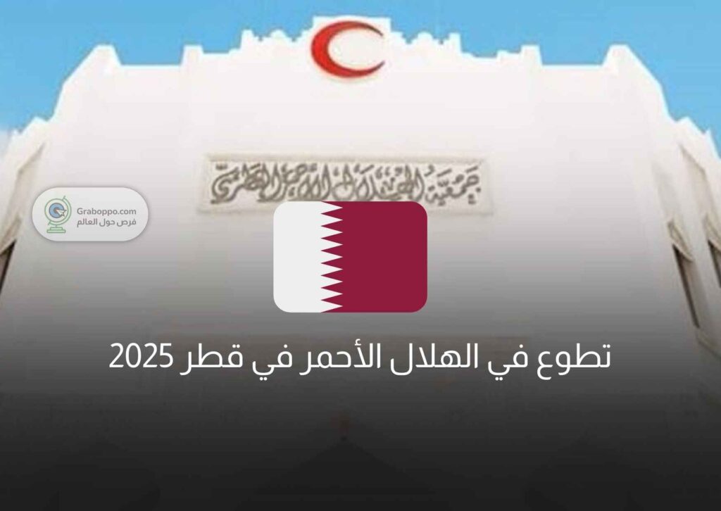 تطوع في الهلال الأحمر في قطر 2025