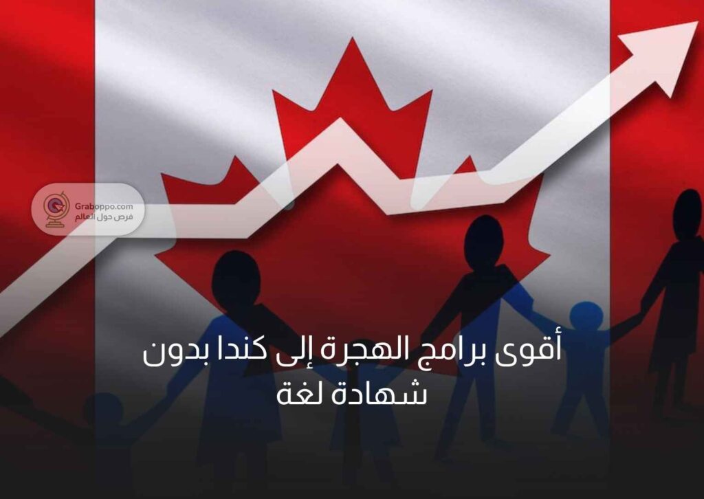 أقوى برامج الهجرة إلى كندا بدون شهادة لغة