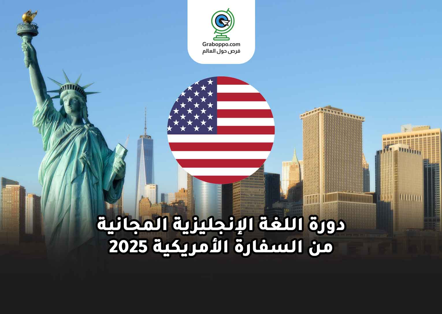 Read more about the article دورة اللغة الإنجليزية المجانية من السفارة الأمريكية 2025
