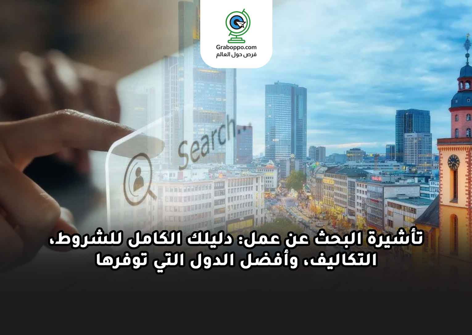 Read more about the article تأشيرة البحث عن عمل: دليلك الكامل للشروط، التكاليف، وأفضل الدول التي توفرها