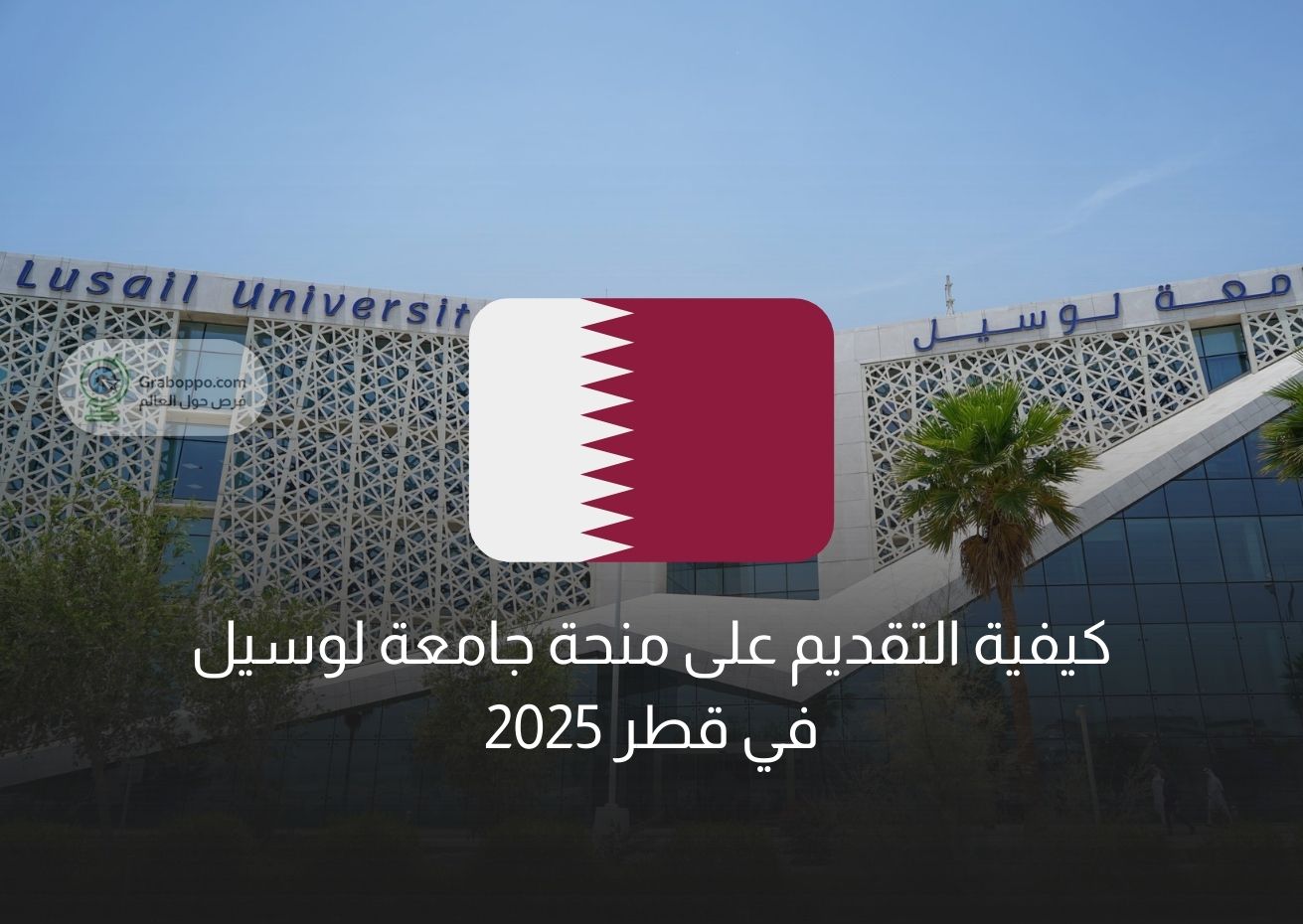 Read more about the article كيفية التقديم على منحة جامعة لوسيل في قطر 2025