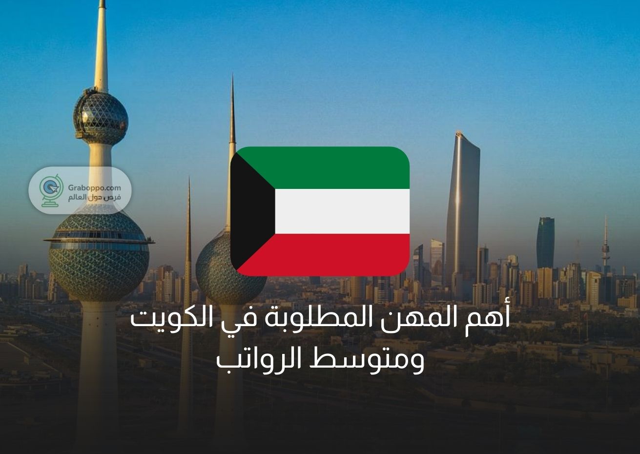 Read more about the article أهم المهن المطلوبة في الكويت 2025 ومتوسط الرواتب