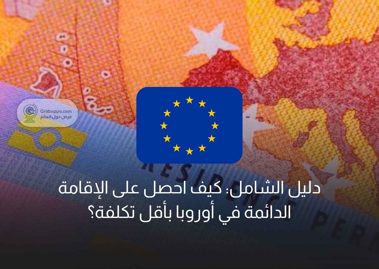 Read more about the article دليل الشامل: كيف احصل على الإقامة الدائمة في أوروبا بأقل تكلفة؟