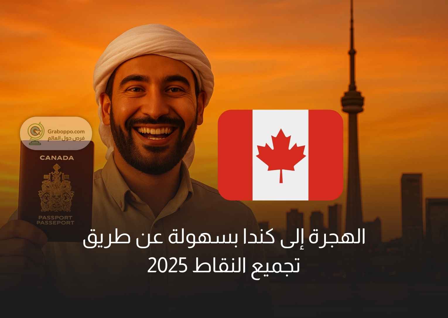 Read more about the article الهجرة إلى كندا بسهولة عن طريق تجميع النقاط 2025