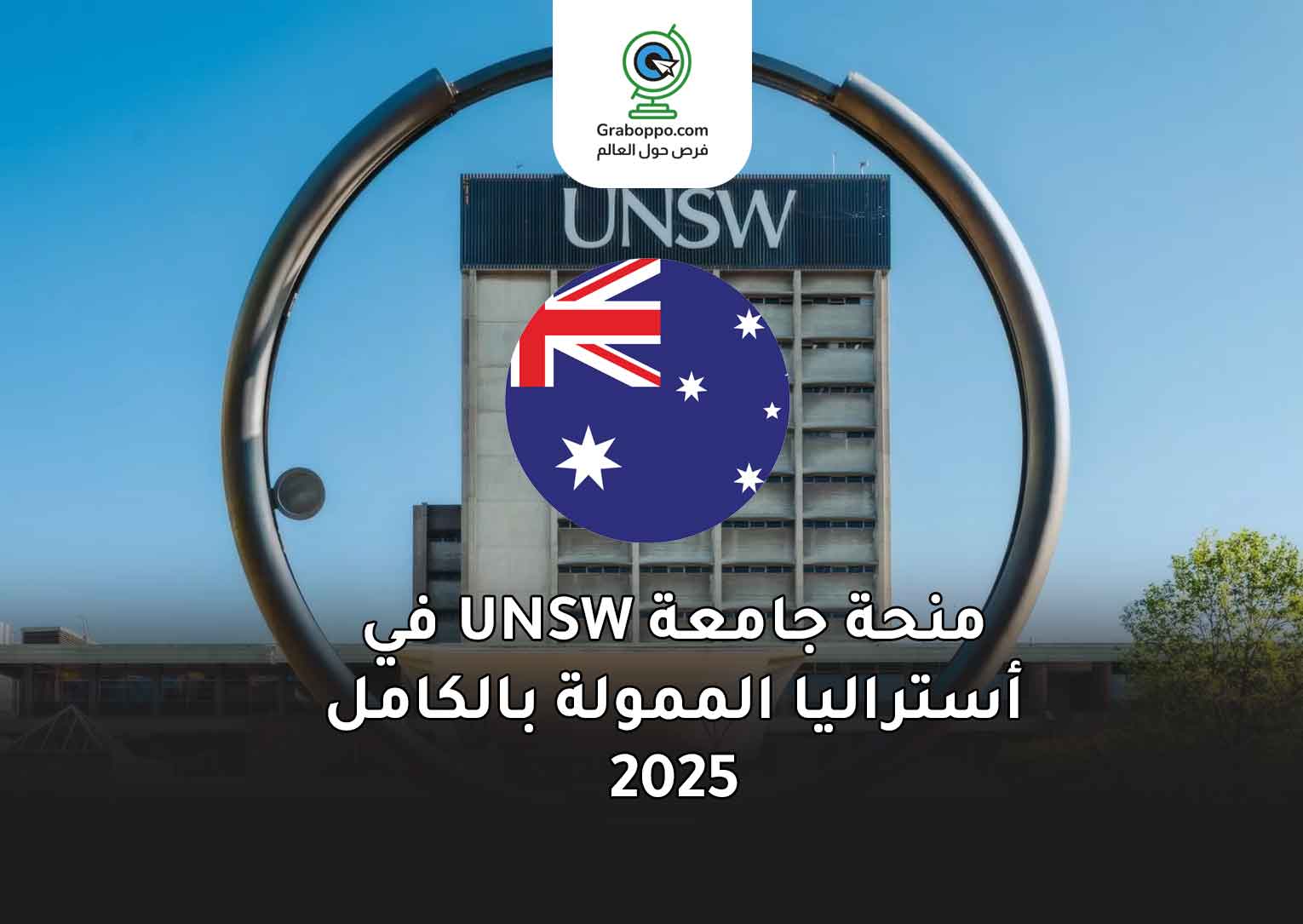 Read more about the article منحة جامعة UNSW في أستراليا الممولة بالكامل 2025