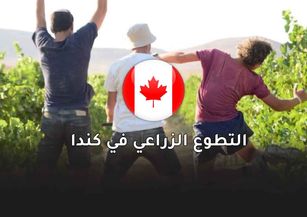 التطوع الزراعي في كندا المقدمة من الحكومة الكندية