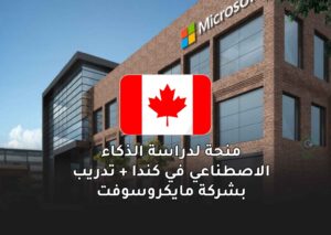 منحة لدراسة الذكاء الاصطناعي في كندا + تدريب بشركة مايكروسوفت