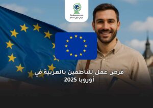 فرص عمل للناطقين بالعربية في أوروبا 2025