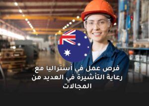 فرص عمل في أستراليا مع رعاية التأشيرة في العديد من المجالات