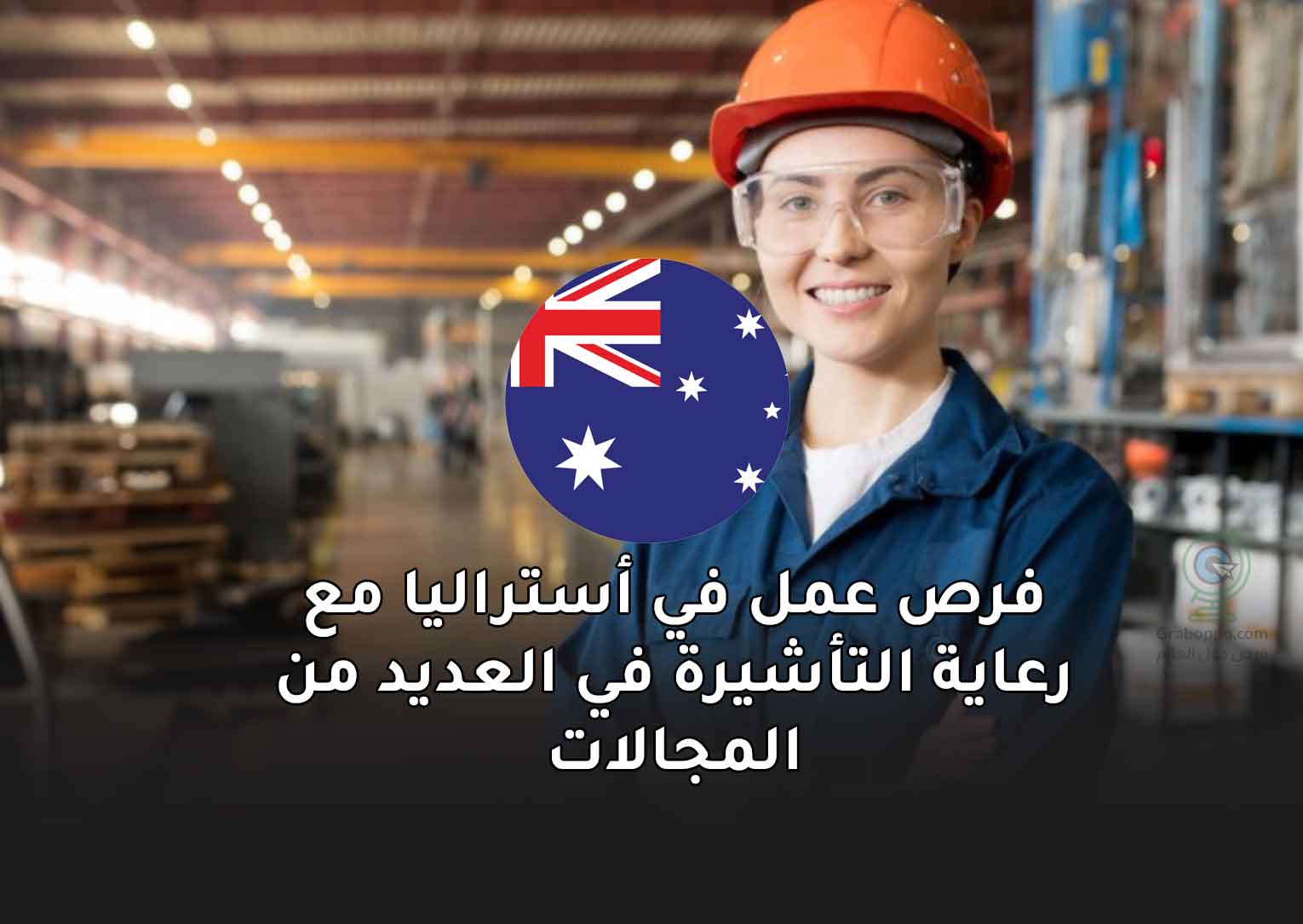 Read more about the article فرص عمل في أستراليا مع رعاية التأشيرة في العديد من المجالات
