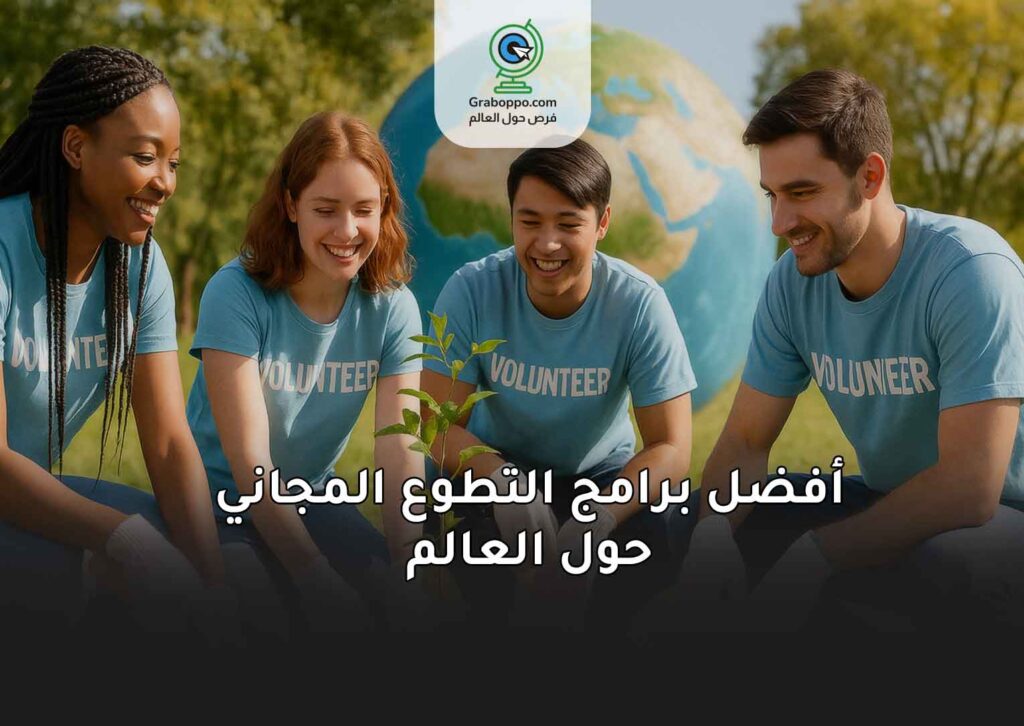 أفضل برامج التطوع المجاني حول العالم 2025