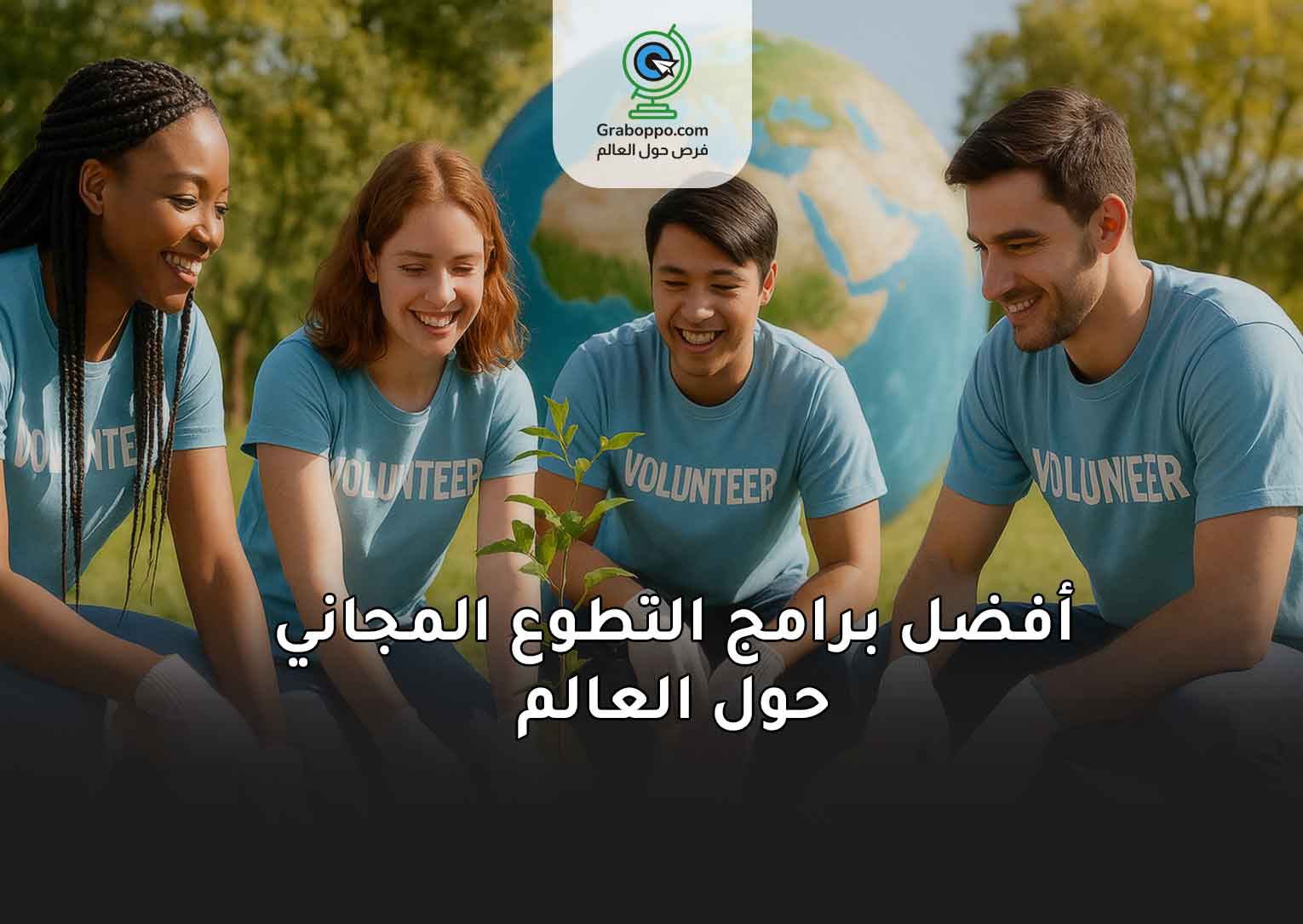 Read more about the article أفضل برامج التطوع المجاني حول العالم 2025