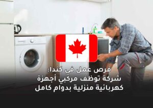 فرص عمل في كندا